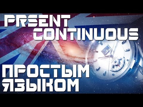 Видео: Время Present Continuous. Настоящее продолженное время в английском языке. Примеры