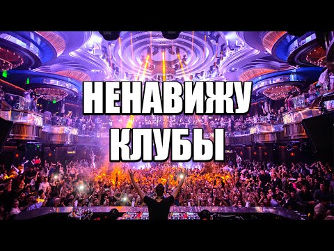 Видео: НЕНАВИЖУ КЛУБЫ