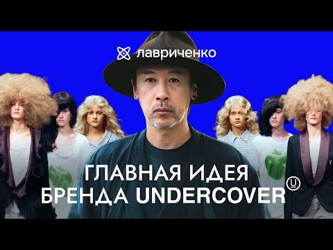Видео: Главная идея бренда UNDERCOVER | Мода в деталях