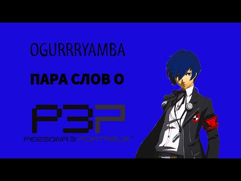 Видео: Persona 3 Portable. Пара слов об игре