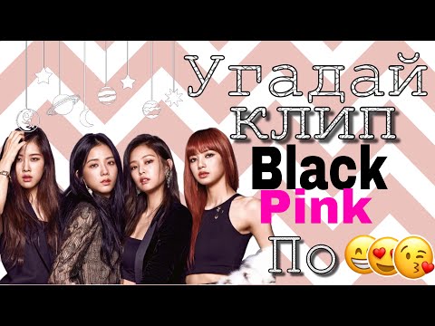 Видео: Угадай клип BlackPink по смайликам||Sana Kim