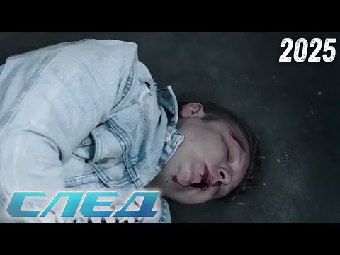 Видео: [Новый] След 2025👮Лицом к лицу👮Лучшая русская криминальная драма 2025 года
