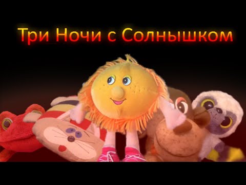 Видео: Три Ночи с Солнышком | Прохождение двух ночей (No commentary)