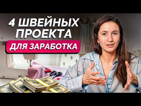 Видео: 4 ШВЕЙНЫХ проекта для ЗАРАБОТКА / Как ЗАРАБОТАТЬ на шитье в 2024 году?