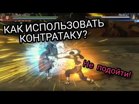 Видео: КОНТРАТАКА/ГАЙД ПО NARUTO STORM 4