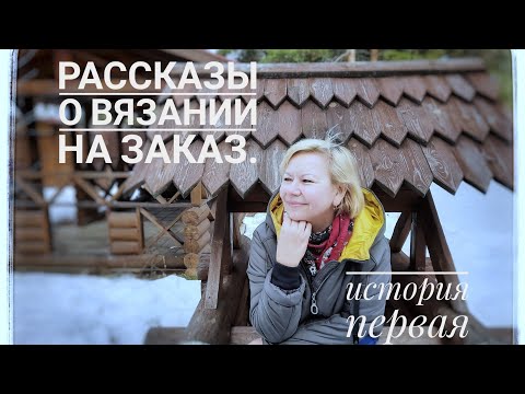 Видео: Рассказы о вязании на заказ. История 1.