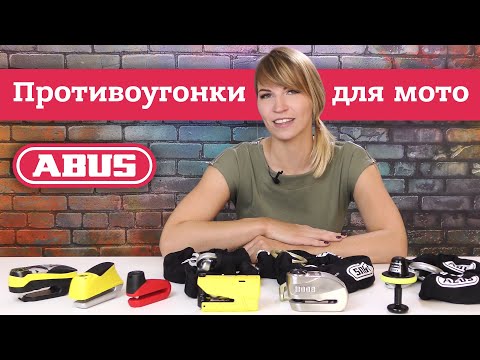 Видео: Как защитить мотоцикл от угона | Обзор противоугонок Abus