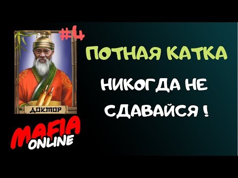 Видео: За Доктора #4 Потная каточка – Мафия Онлайн