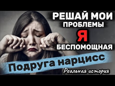 Видео: ПОДРУГА НАРЦИСС. РЕАЛЬНАЯ ИСТОРИЯ #нарцисс #дружба #отношения #психология #черныйпион