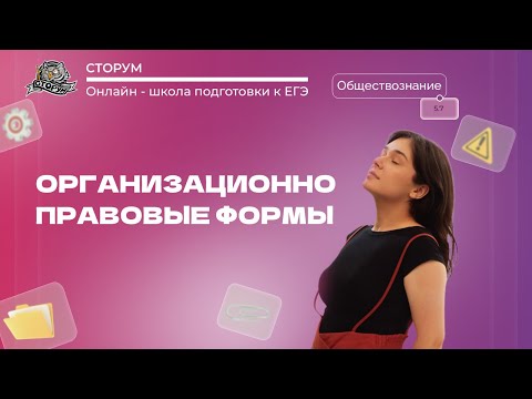 Видео: Организационно-правовые формы и правовой режим предпринимательской деятельности | ЕГЭ 2024