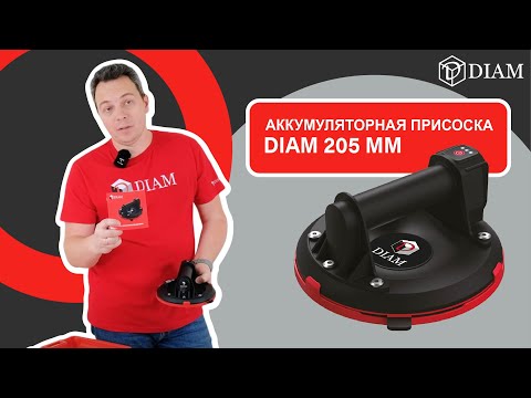 Видео: Аккумуляторная присоска DIAM 205 мм