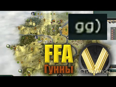 Видео: СОЛЕВАЯ ТВАРЬ ЗАХВАТИЛА КАРТУ | FFA6 Гунны | Civilization V