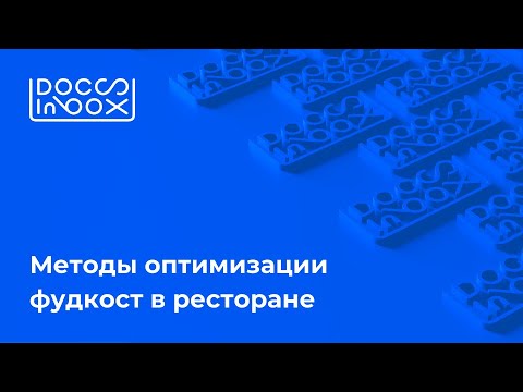 Видео: Вебинар DocsInBox: Методы оптимизации фудкост в ресторане