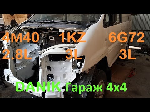 Видео: Делика свап на 6G72 3л ч1