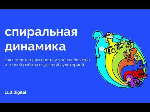 Видео: Спиральная динамика. Как инструмент диагностики уровня бизнеса и работы с целевой аудиторией.