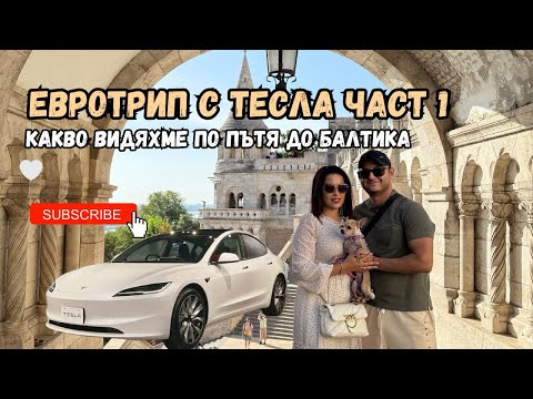 Видео: 🌍 4 държави за първите 48 часа с Tesla! 🚗⚡ 