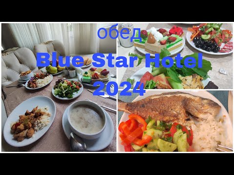 Видео: Турция🇹🇷 Аланья🌴. Hotel Blue star⭐⭐⭐⭐. Обед. Чем кормят туристов.