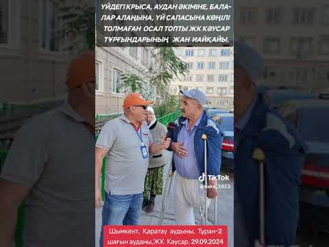 Видео: Осал топтар қоныстанған "ЖК Кәусар" тұрғындарының жан айқайы