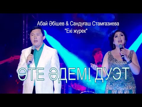 Видео: Абай Әбішев & Сандуғаш Стамғазиева "Екі жүрек"