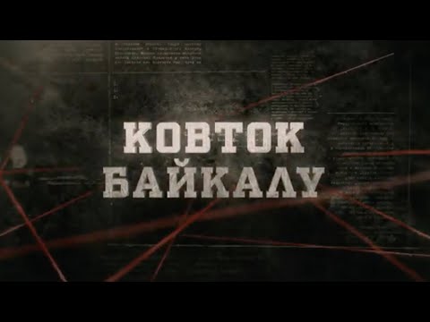 Видео: Ковток Байкалу  | Вещдок
