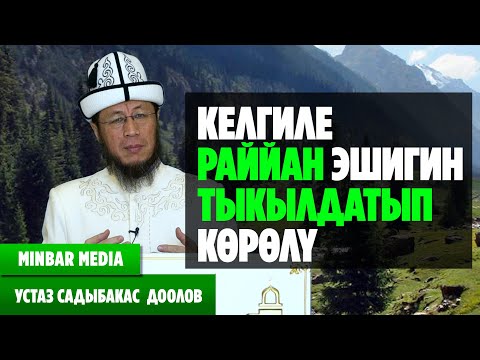 Видео: Садыбакас ажы Доолов  30 - САБАК   КЕЛГИЛЕ РАЙЙАН ЭШИГИН ТЫКЫЛДАТЫП КӨРӨЛҮ