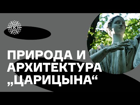 Видео: Обзорная экскурсия по музею-заповеднику «Царицыно»