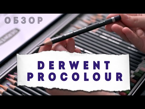 Видео: Обзор цветных карандашей Derwent Procolour