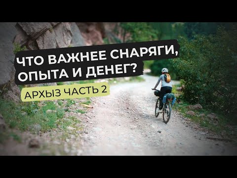 Видео: ПОЧЕМУ 90% ЛЮДЕЙ НЕ ДОЕЗЖАЮТ? Самое важное качество путешественника. АРХЫЗ ЧАСТЬ 2