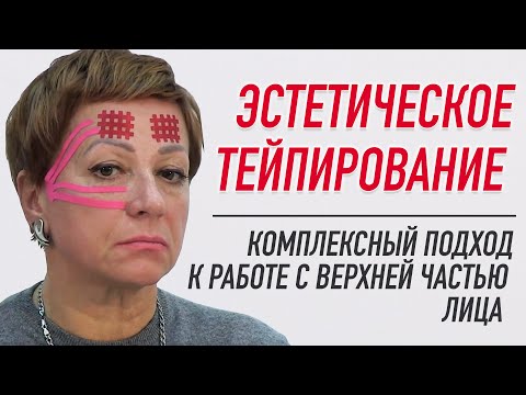 Видео: ✅ ЭСТЕТИЧЕСКОЕ ТЕЙПИРОВАНИЕ.  КОМПЛЕКСНЫЙ ПОДХОД К РАБОТЕ С ВЕРХНЕЙ ЧАСТЬЮ ЛИЦА | Валентин Гайт