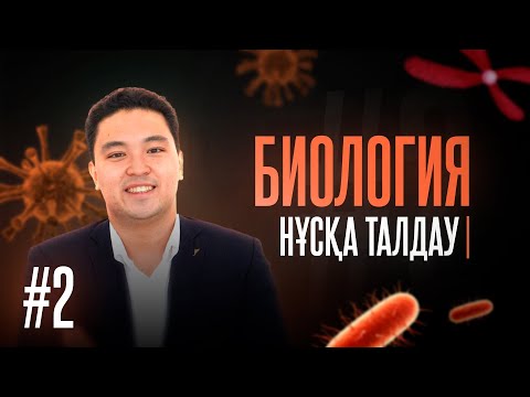 Видео: #2 НҰСҚА ТАЛДАУ | БИОЛОГИЯ | mezhdunamihimia