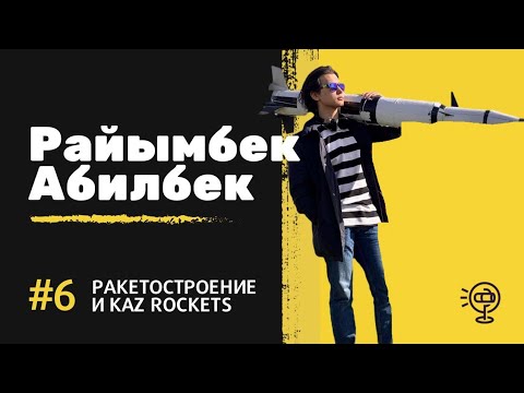 Видео: №6.Абилбек Райымбек - Kaz Rockets и ракетостроение