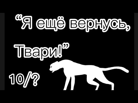 Видео: Озвучка Мини Фильма Wild Craft "Я ещё вернусь Твари!" 10/10 сезон 1 ФИНАЛ !