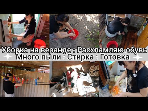 Видео: Уборка на веранде. Грязь и пыль. Расхламляю обувь.