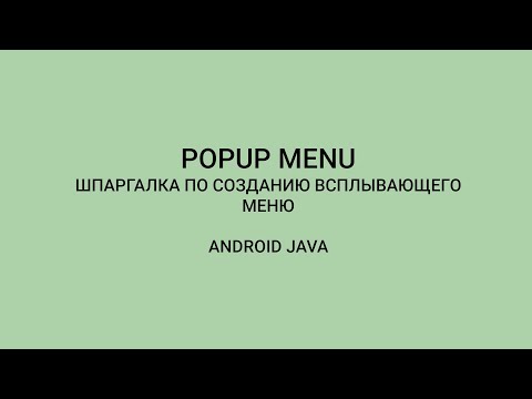 Видео: Android: Как Создать Popup Menu | How To Create Popup Menu