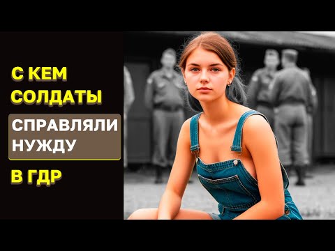 Видео: Что разрешали делать немки? Это особо удивляло советских солдат в ГДР