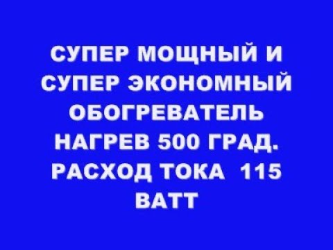 Видео: СУПЕР МОЩНЫЙ И СУПЕР ЭКОНОМНЫЙ ОБОГРЕВАТЕЛЬ НАГРЕВ 500 ГРАД  ЭКОНОМИЯ 4347%