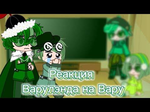 Видео: ✨Реакция Варуленда на Вару 3/? +арты ✨ Гача_клуб;