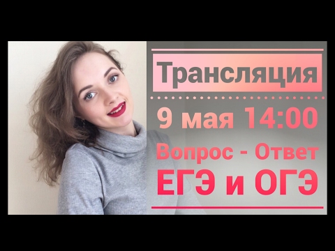 Видео: ЕГЭ/ ОГЭ Вопрос-ответ #2 [Запись трансляции]