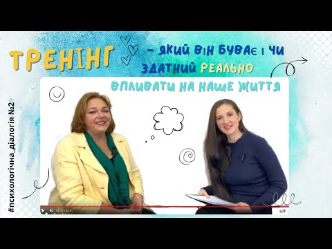 Видео: Тренінг - який він буває і чи здатний реально впливати на наше життя |  "Психологічна діалогія" №2