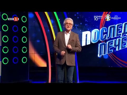 Видео: Последният печели - 04.06.2024 по БНТ