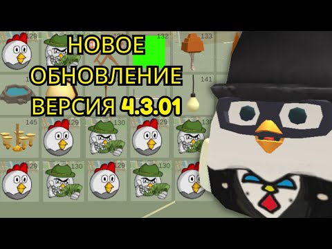 Видео: 😱 Новое обновление Chicken Gun v4.3.0 уже здесь! 🤯