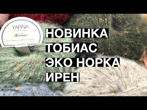 Видео: ПРЕМЬЕРА ОБЗОР ТОБИАС || ЭКО НОРКА || ИРЕН