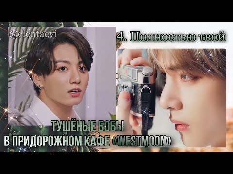 Видео: Озвучка фанфика "Тушёные бобы в придорожном кафе Westmoon" │ Глава 4. Полностью твой│вигуки│Елена Ви