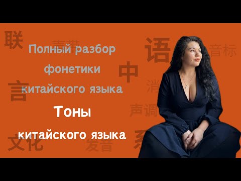Видео: Как легко выучить китайские тоны?