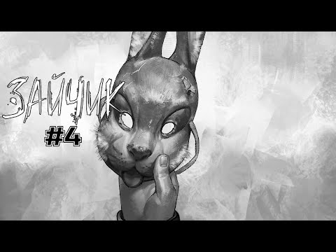 Видео: КЮШ БАРАН КЮШ - ЗАЙЧИК (Tiny Bunny) #4