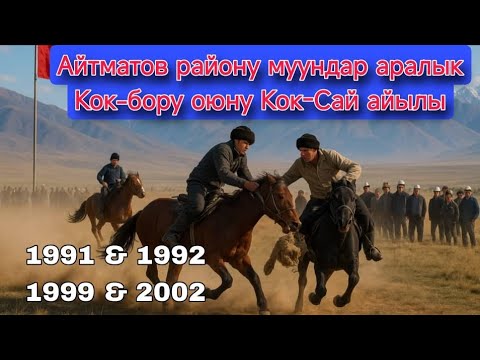 Видео: Айтматов району муундар аралык КОК-БОРУ оюну Кок-Сай айылы үчүнчү болук