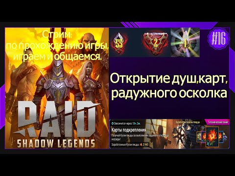 Видео: #16 Стрим Raid Shadow Legends Открытие душ,карт,радужного осколка
