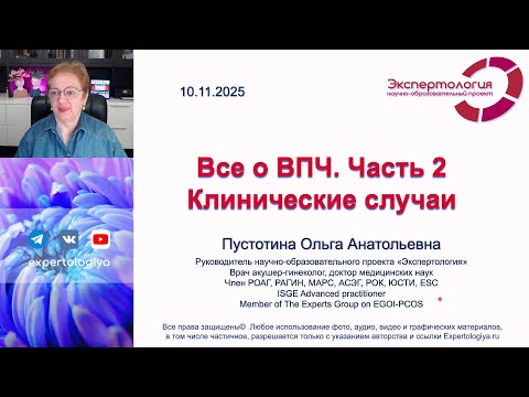 Видео: Все о ВПЧ. Часть 2 l Пустотина О. А.