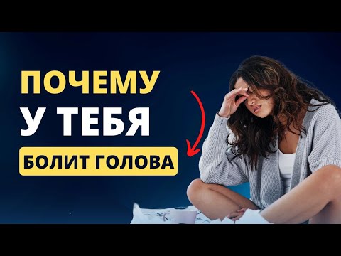 Видео: Причина головных болей по дате рождения. Разбор карты здоровья