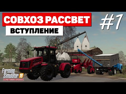 Видео: Farming Simulator 19 Совхоз Рассвет - NEW Карьера #1